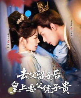 去父留子后，皇上要父憑子貴(全集)