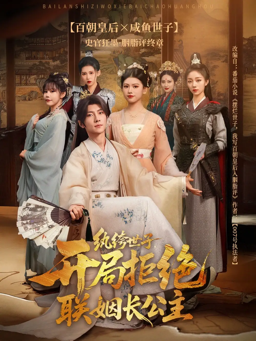 紈绔世子開局拒絕聯(lián)姻長公主(全集)