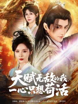 天賦無(wú)敵的我，一心只想茍活(全集)