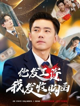 他發(fā)工資，我發(fā)收購函$人生倒計時，我逆天改命(全集)