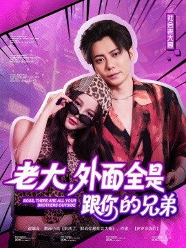 老大，外面全是跟你的兄弟(全集)