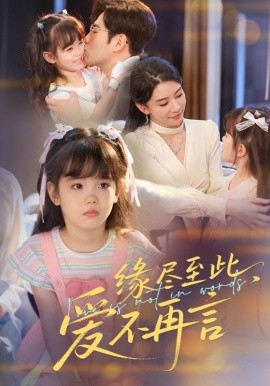 緣盡至此，愛不再言 緣盡至此愛不再言(全集)