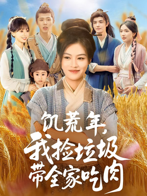 饑荒年我撿垃圾帶全家吃肉(全集)