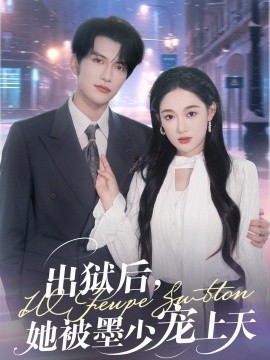 出獄后，她被墨少寵上天(全集)