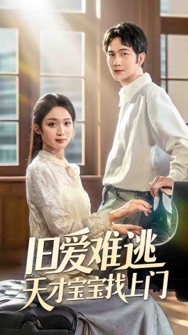 舊愛(ài)難逃天才寶寶找上門(mén)(全集)