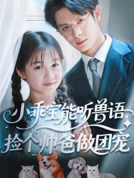 小乖寶能聽獸語，撿個帥爸做團(tuán)寵(全集)