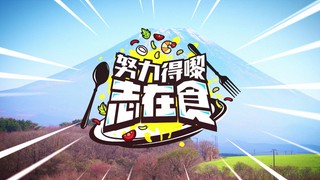 努力得嚟志在食(全集)