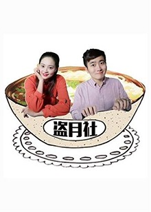 盜月社食遇記(全集)