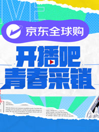 開播吧！青春采銷(全集)