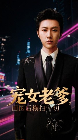 寵女老爹，回國后橫掃一切(全集)