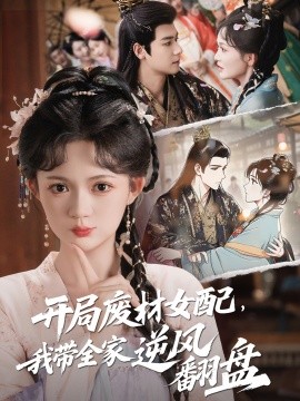 開局廢材女配，我?guī)夷骘L翻盤(全集)