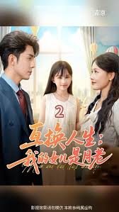 互換人生我的女兒是月老(全集)