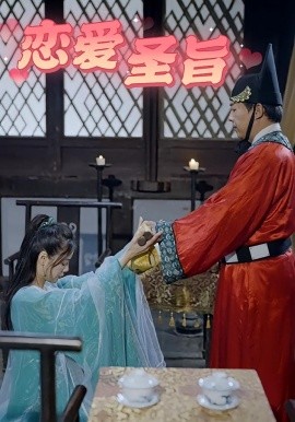 戀愛(ài)圣旨(全集)