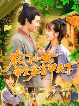 農(nóng)門小女，帶全家富甲天下(全集)