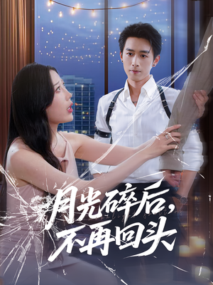 月光碎后不再回頭(全集)