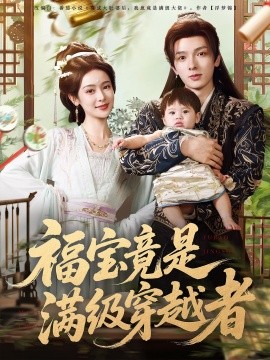 福寶竟是滿級穿越者(全集)