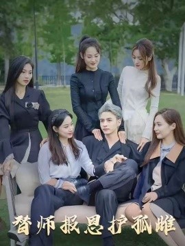 雪盡逢青山 替師報(bào)恩護(hù)孤雌(全集)