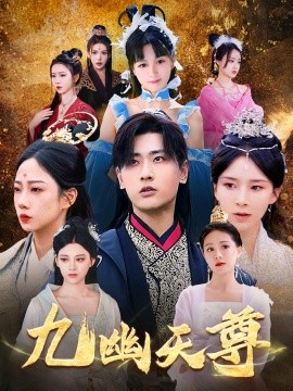 九幽天尊 覺醒后從練氣廢材到萬古魔帝(全集)