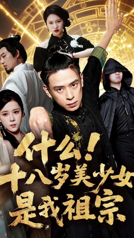 什么十八歲美少女是我祖宗(全集)