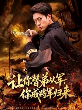 讓你替弟從軍，你成將軍歸來(全集)