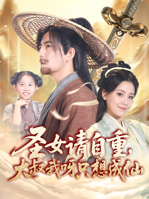 圣女請自重大叔我呀只想成仙(全集)