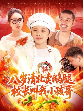 八歲清北賣鵝腿，校長叫我小孩哥(全集)