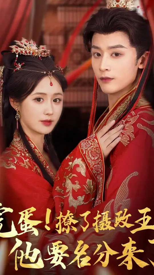 完蛋撩了攝政王他要名分來了(全集)