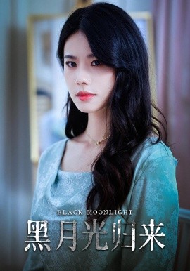 黑月光歸來(lái)(全集)