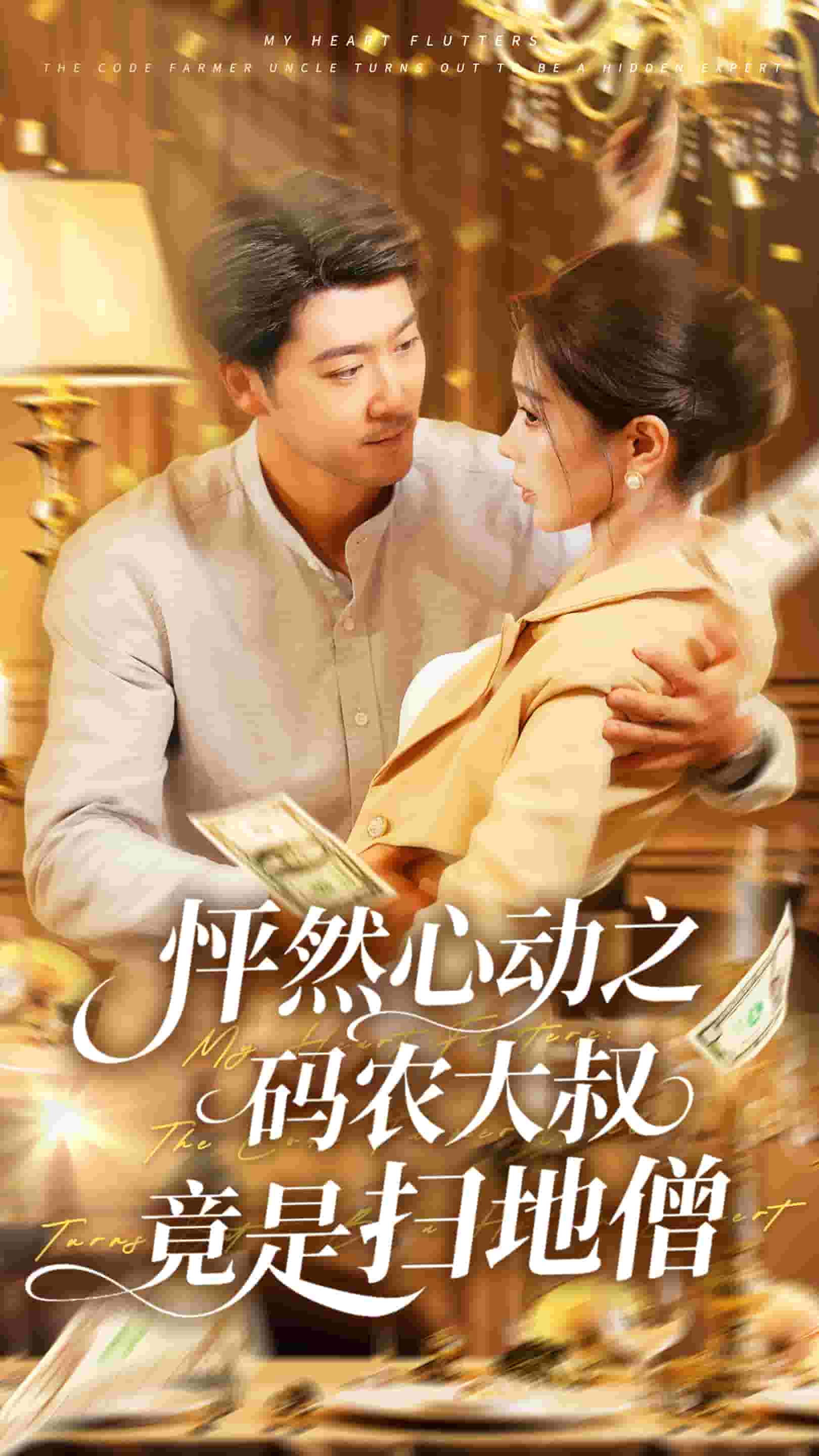 怦然心動之碼農(nóng)大叔竟是掃地僧(全集)