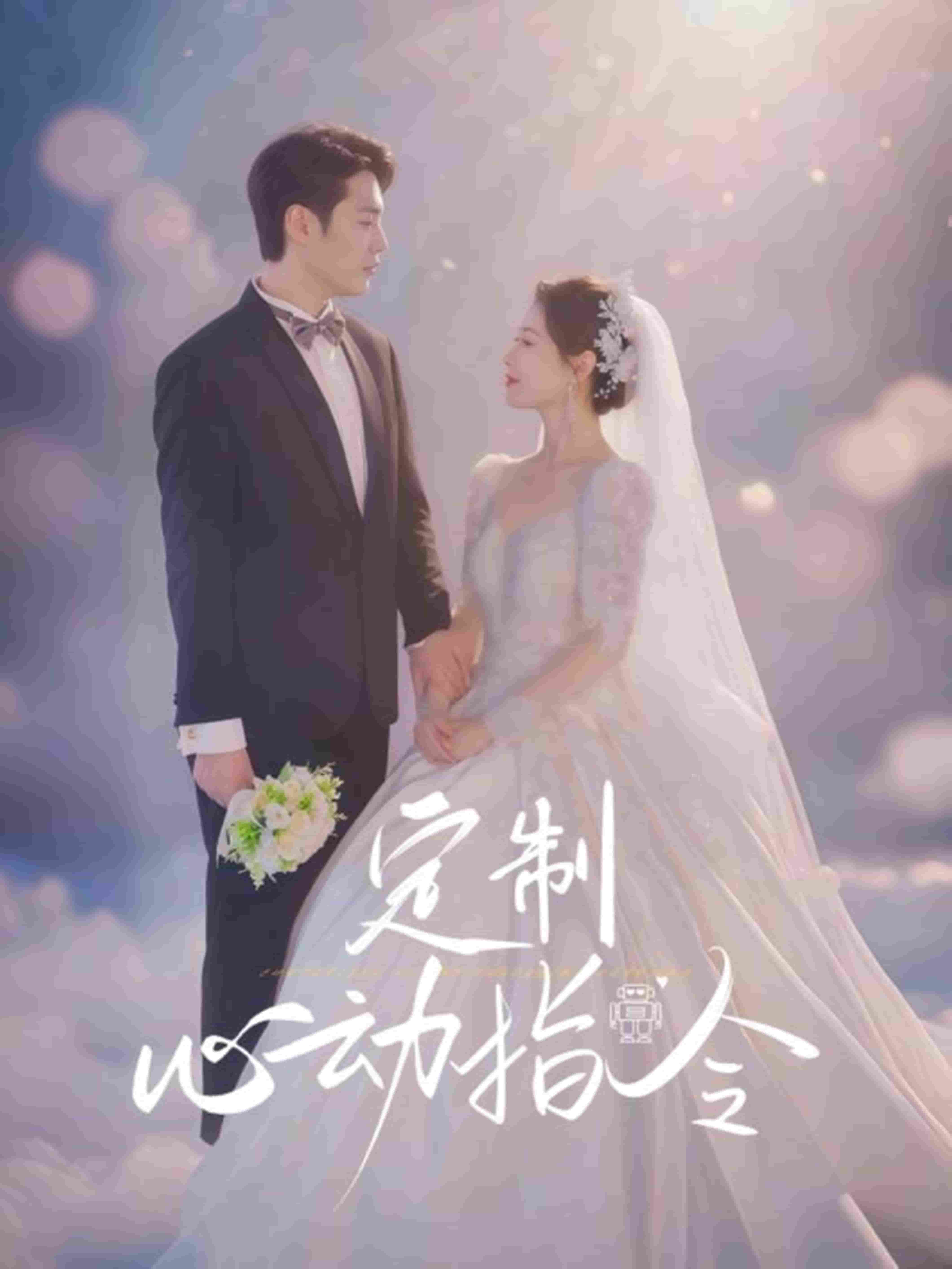 定制心動(dòng)指令(全集)