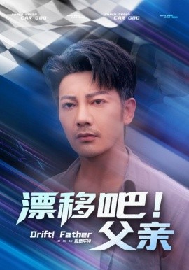 漂移吧！父親(全集)