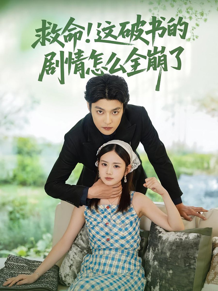 救命這破書的劇情怎么全崩了(全集)