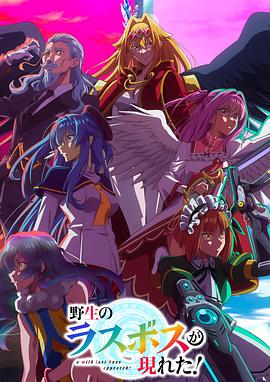 野生的最終BOSS出現(xiàn)了！