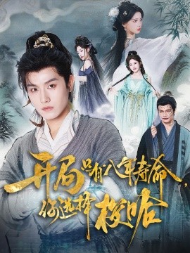 開局只有八年壽命你選擇梭哈(全集)