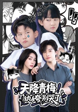 天降青梅！紈绔別哭了(全集)