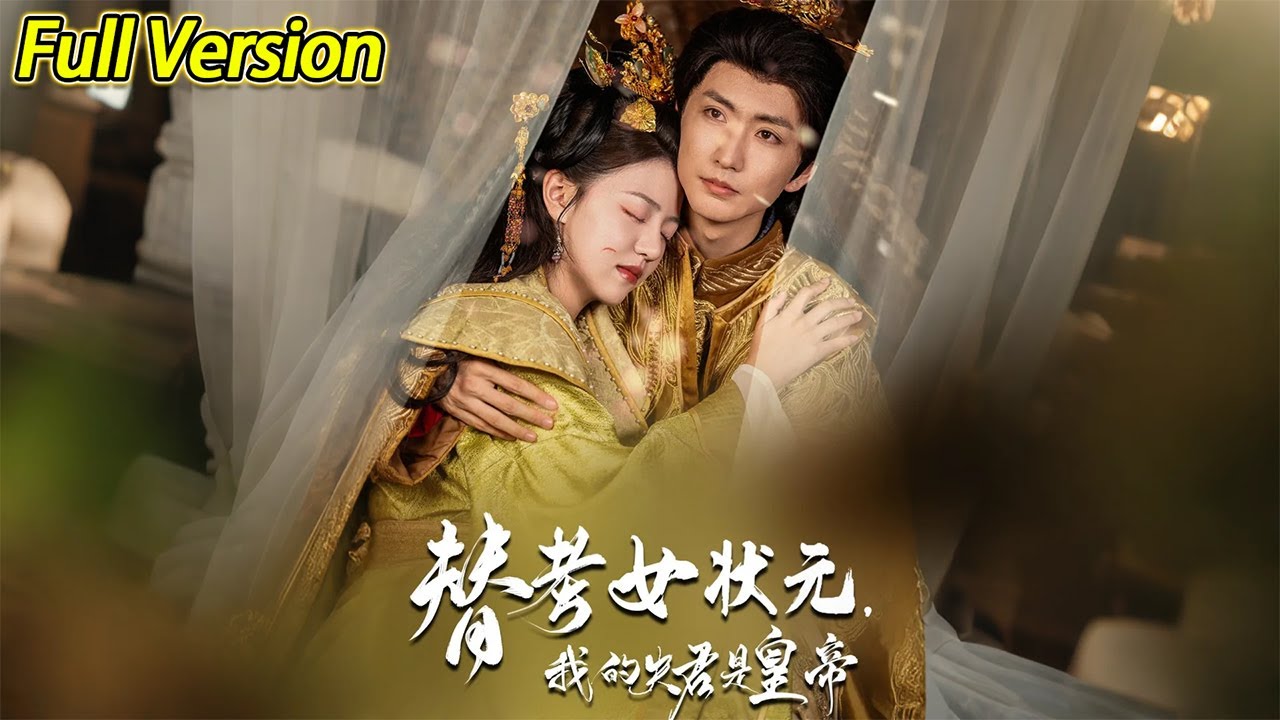 替考女狀元我的夫君是皇帝(全集)