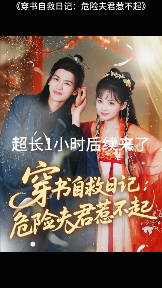 穿書自救日記危險夫君惹不起(全集)