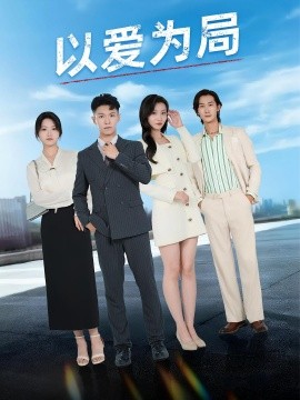 以愛(ài)為局 母親走后才知老婆裝窮騙我(全集)