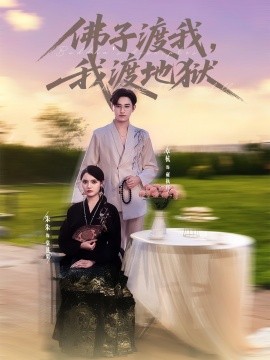 佛子渡我，我渡地獄(全集)