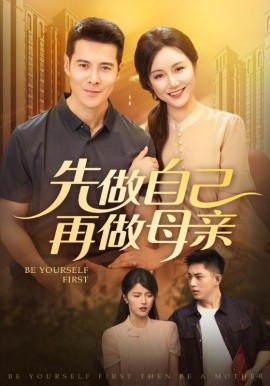 先做自己再做母親(全集)