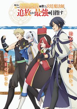 隊(duì)友太弱所以貫徹輔助的宮廷魔法師，慘遭流放目標(biāo)卻是最強(qiáng)