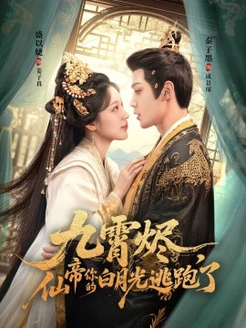 九霄燼，仙帝你的白月光逃跑了