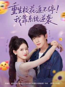 重生?；ㄗ凡煌?！我靠系統(tǒng)逆襲