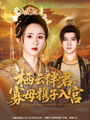 棲云伴君寡母攜子入宮(全集)