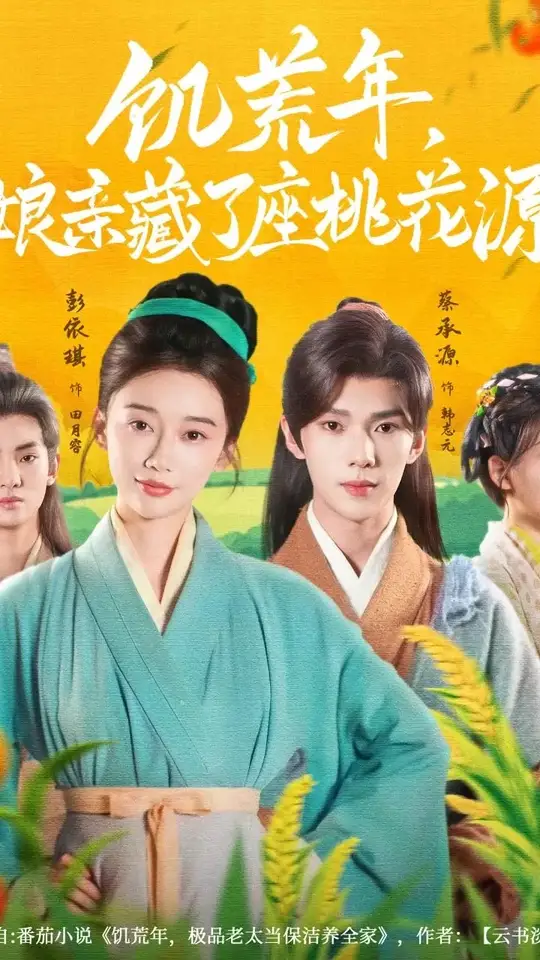 饑荒年娘親藏了座桃花源(全集)