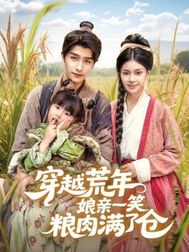 穿越荒年娘親一笑糧肉滿了倉(cāng)(全集)