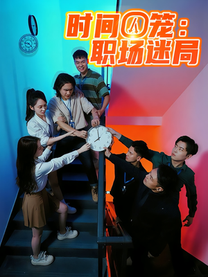 時間囚籠職場迷局(全集)