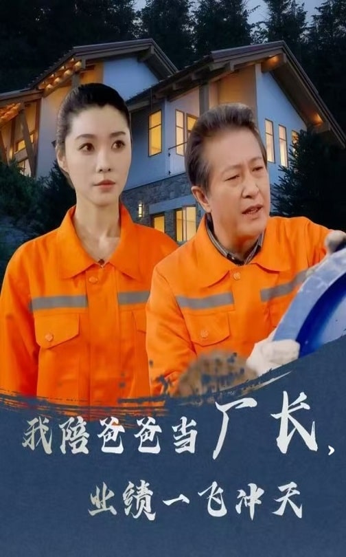 我陪爸爸當廠長，業(yè)績一飛沖天(全集)