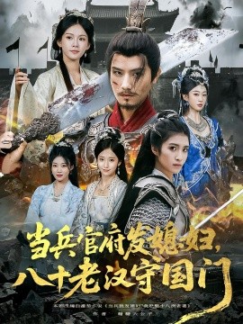 當兵官府發(fā)媳婦，八十老漢守國門(全集)