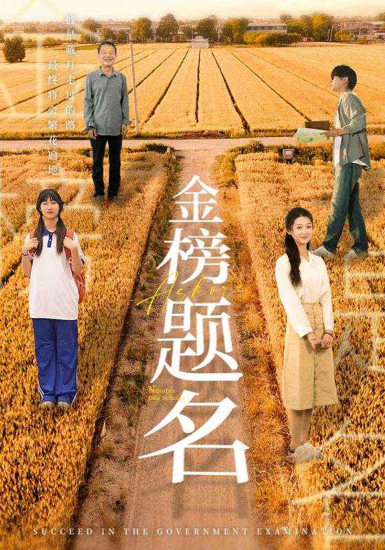 金榜題名 短劇版(全集)